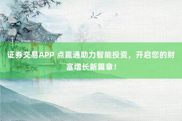 证券交易APP 点嬴通助力智能投资，开启您的财富增长新篇章！